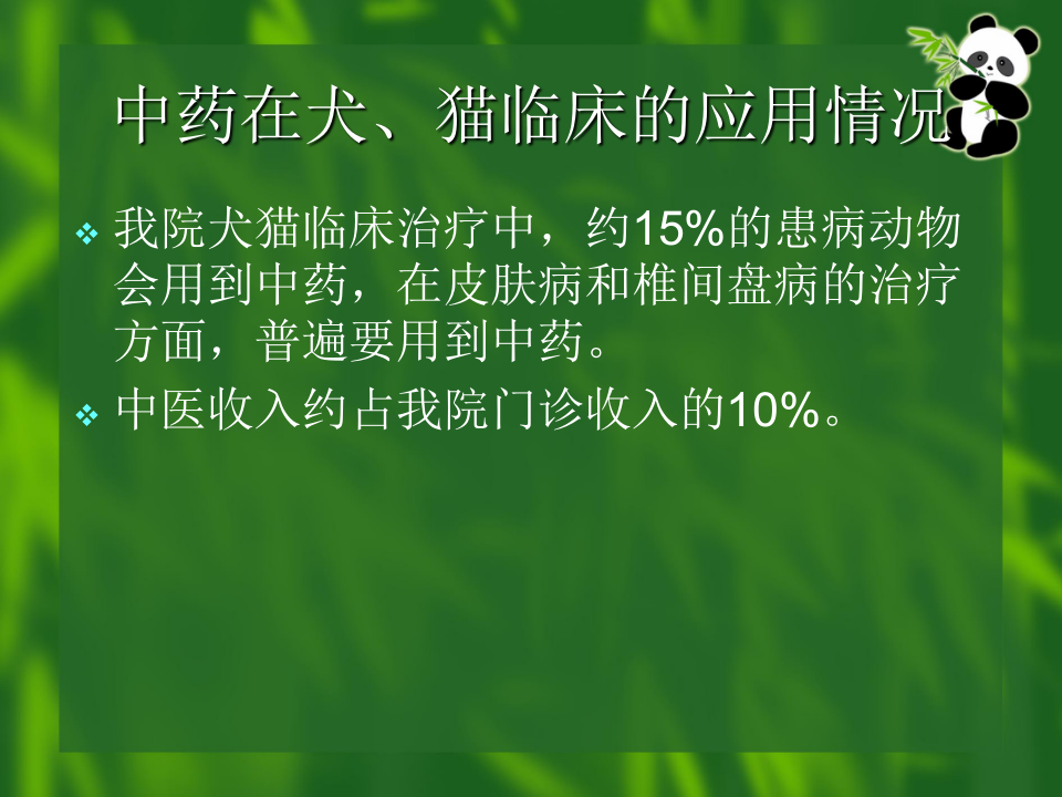 中药和针灸在犬猫临床的应用.ppt 第3页