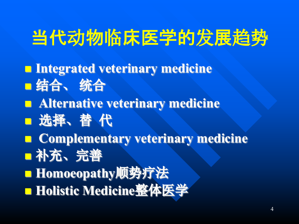 中医和针灸疗法在小动物临床.ppt 第4页