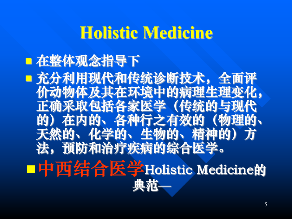 中医和针灸疗法在小动物临床.ppt 第5页