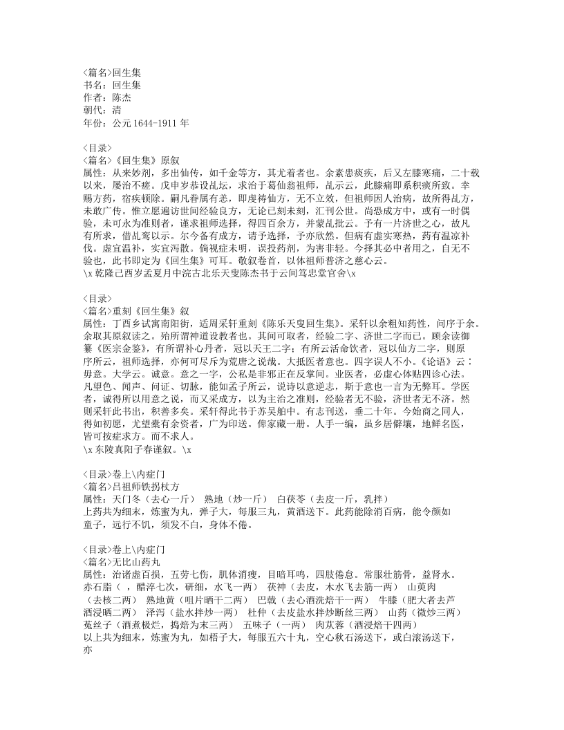 116-回生集.doc 第1页