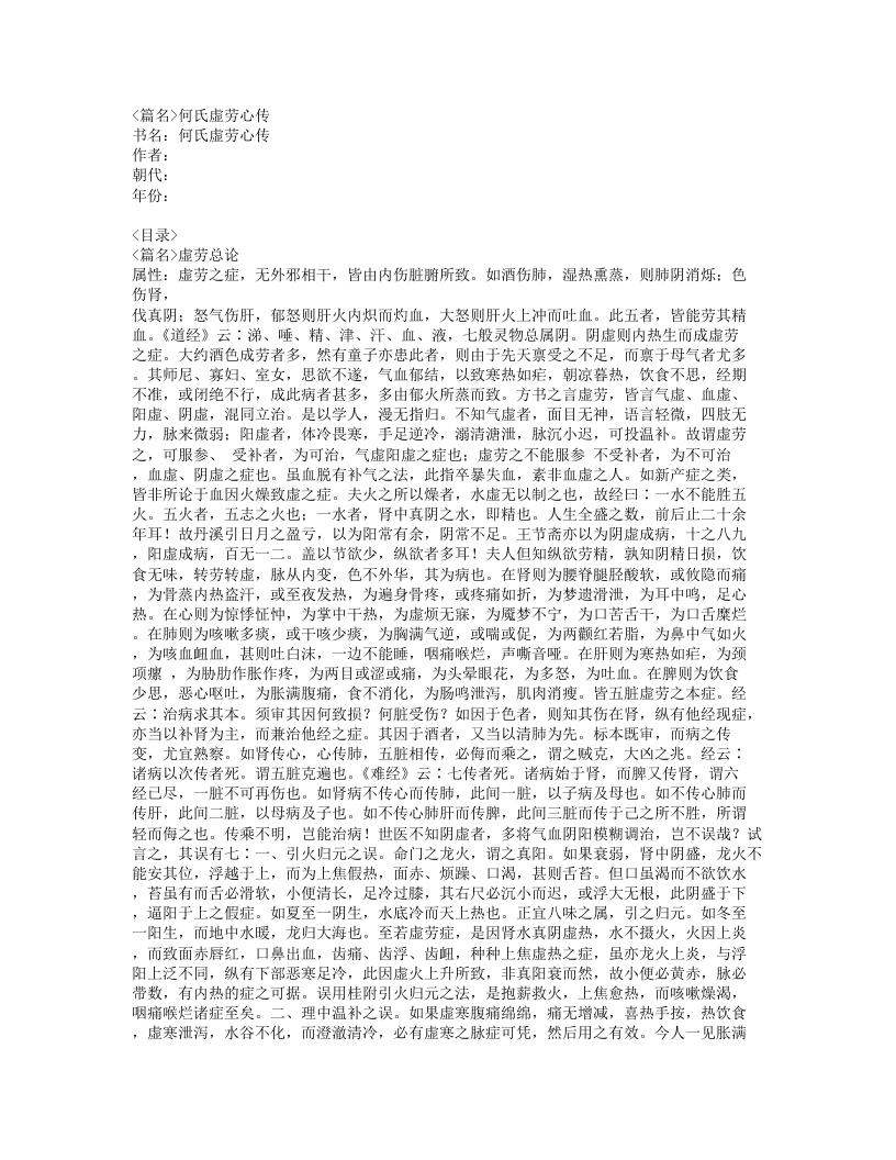 248-何氏虚劳心传.doc 第1页