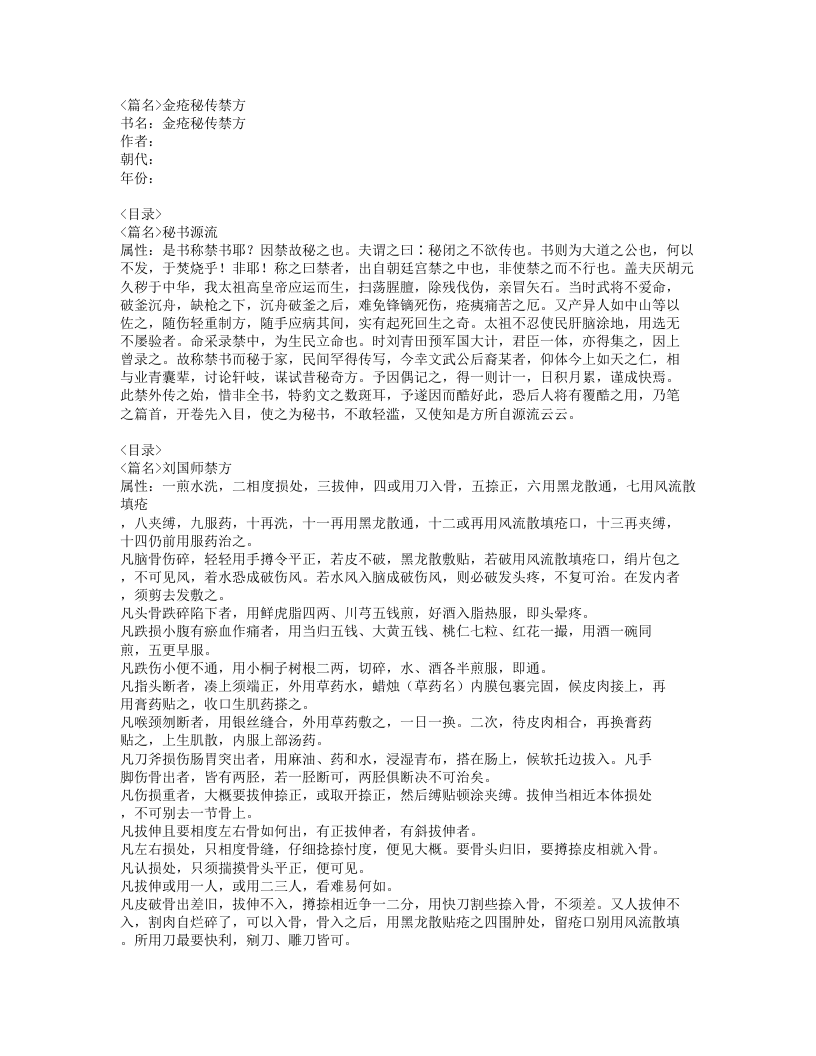 251-金疮秘传禁方.doc 第1页