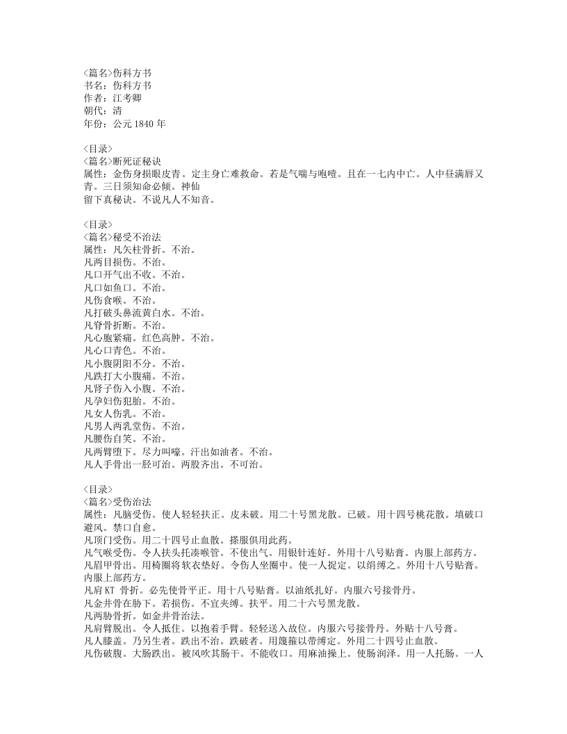 267-伤科方书.doc 第1页