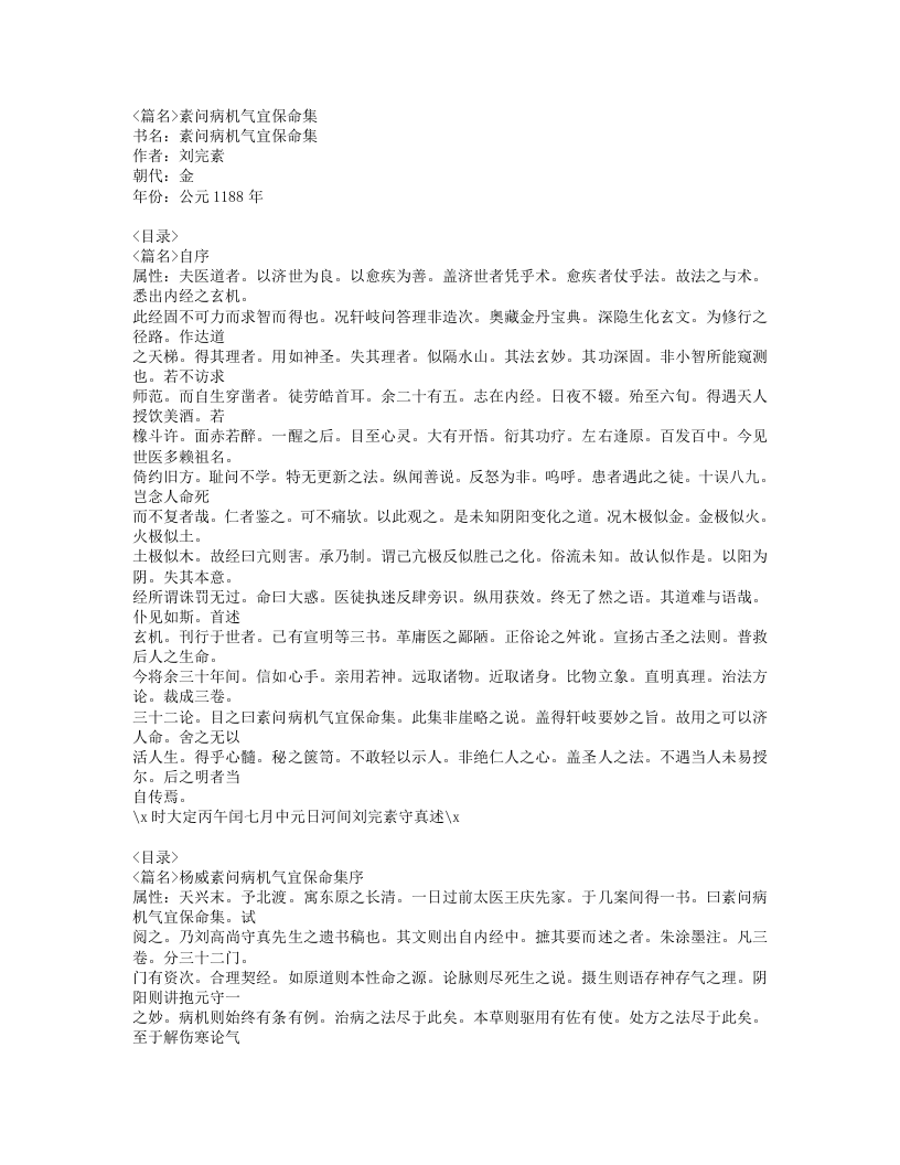 432-素问病机气宜保命集.doc 第1页