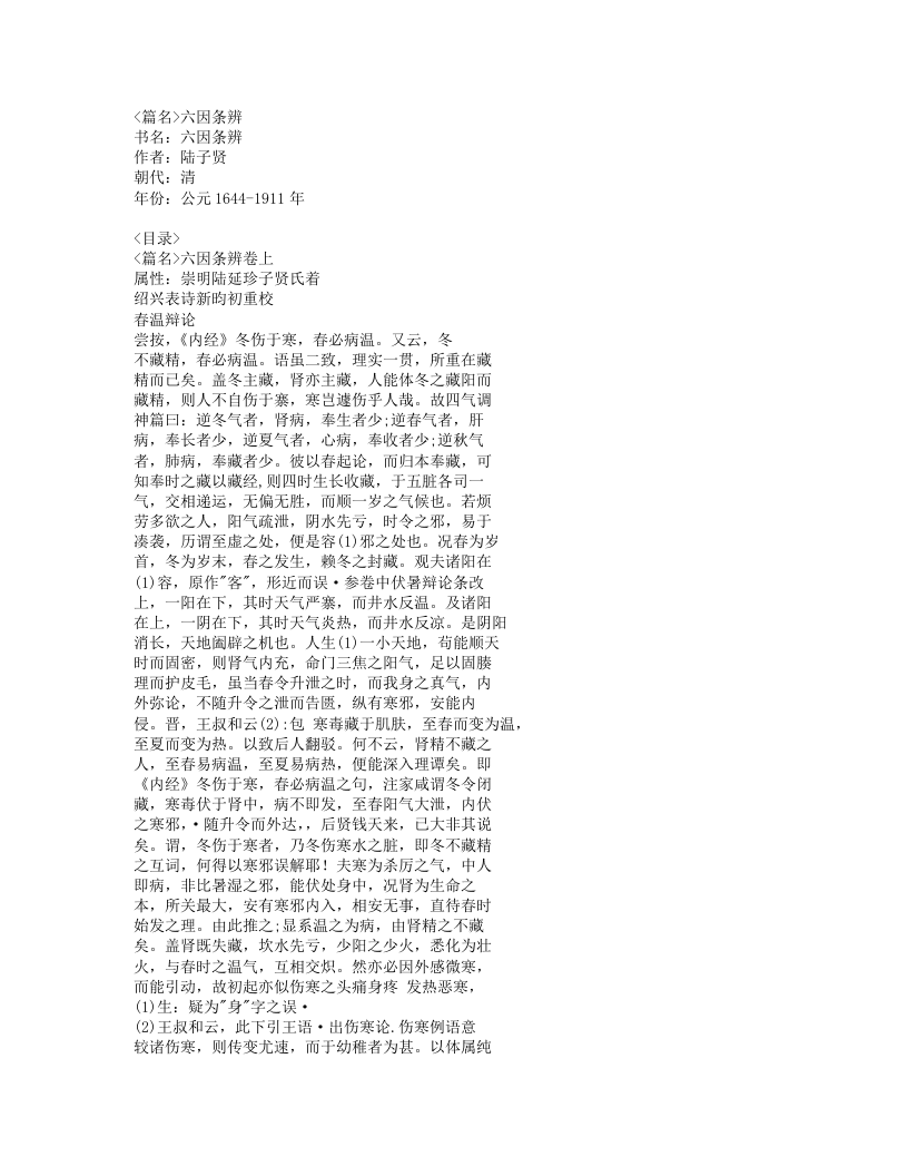 433-六因条辨.doc 第1页