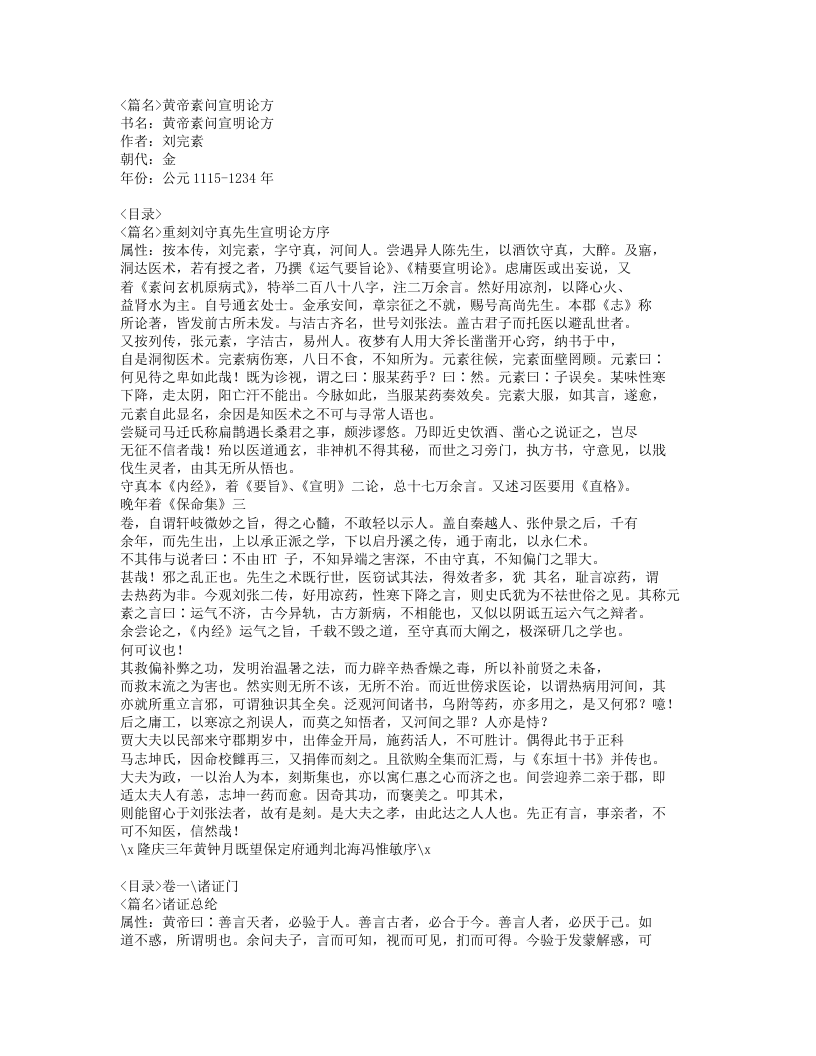 453-黄帝素问宣明论方.doc 第1页