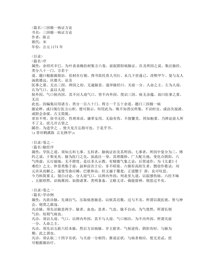 558-三因极一病证方论.doc 第1页
