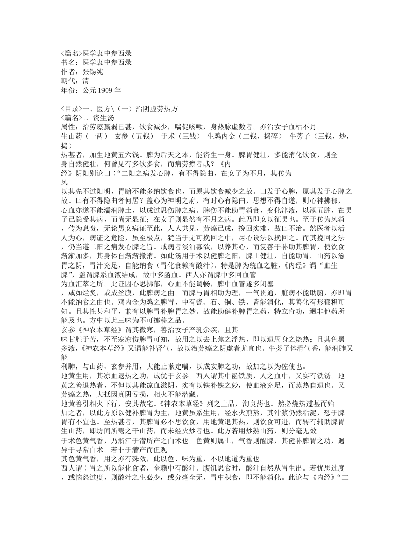 584-医学衷中参西录.doc 第1页