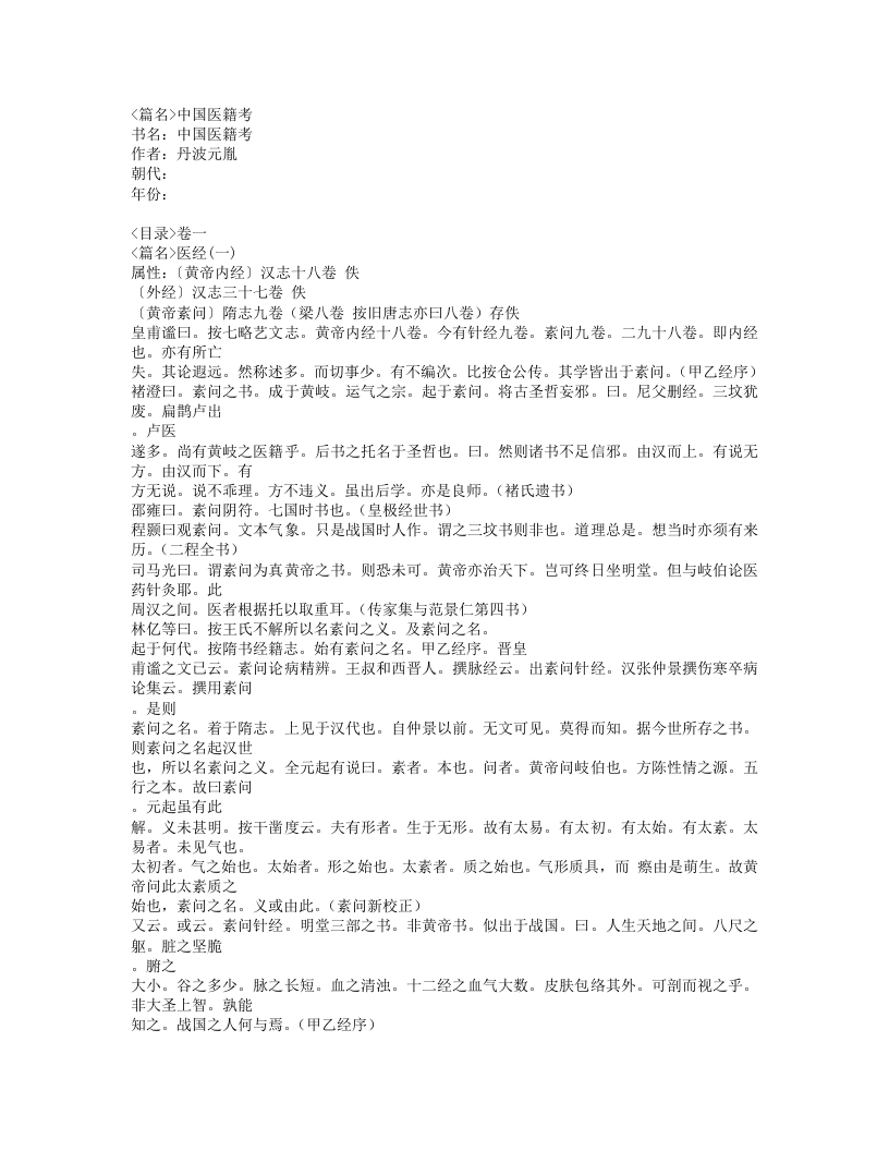 606-中国医籍考.doc 第1页