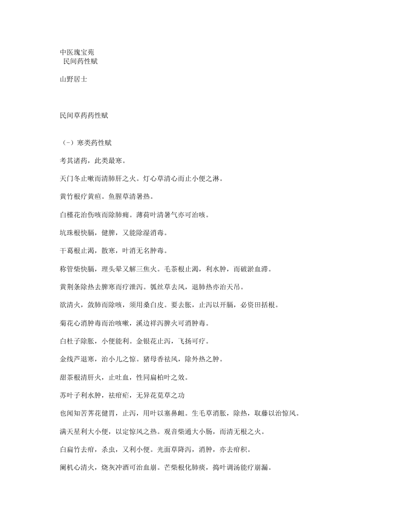 659-民间草药药性赋.doc 第1页