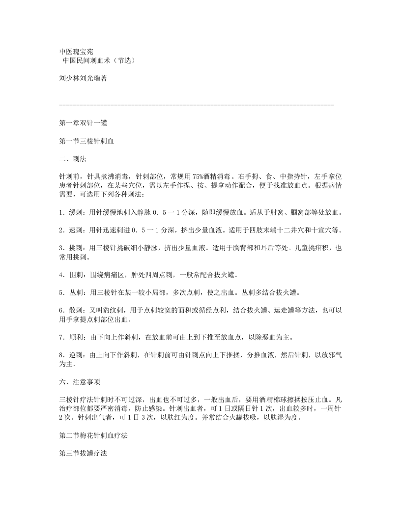 691-中国民间刺血术（节选）.doc 第1页