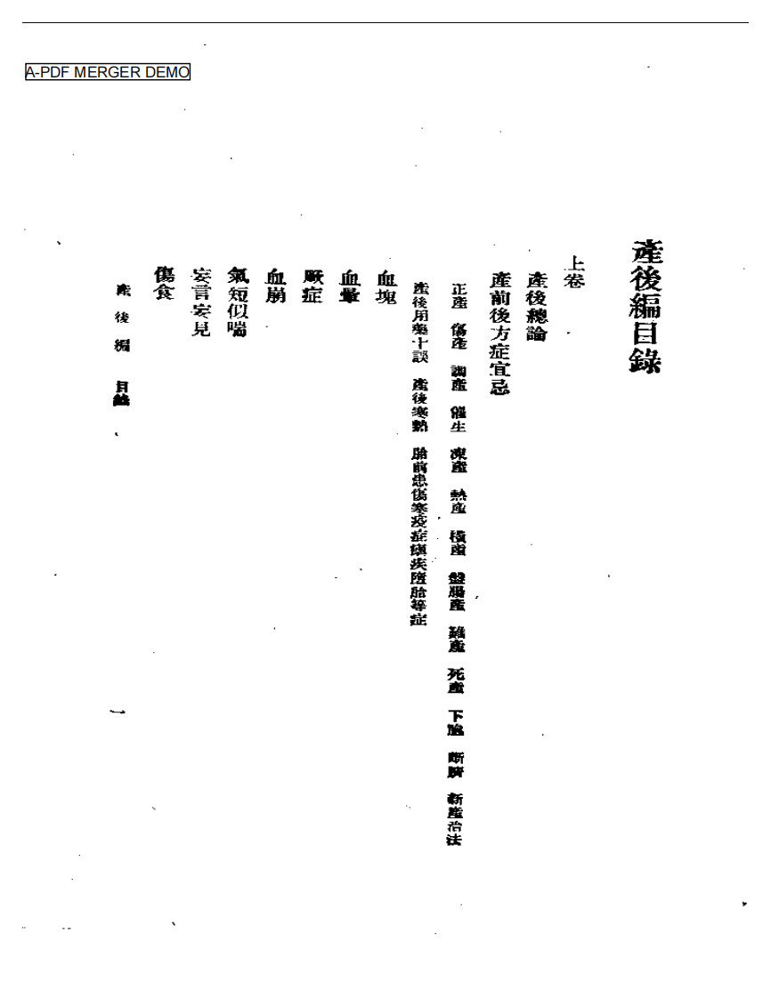 女科、产后编之二.pdf 第1页