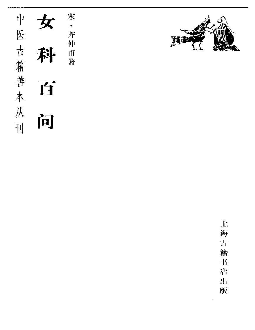 女科百问.pdf 第1页