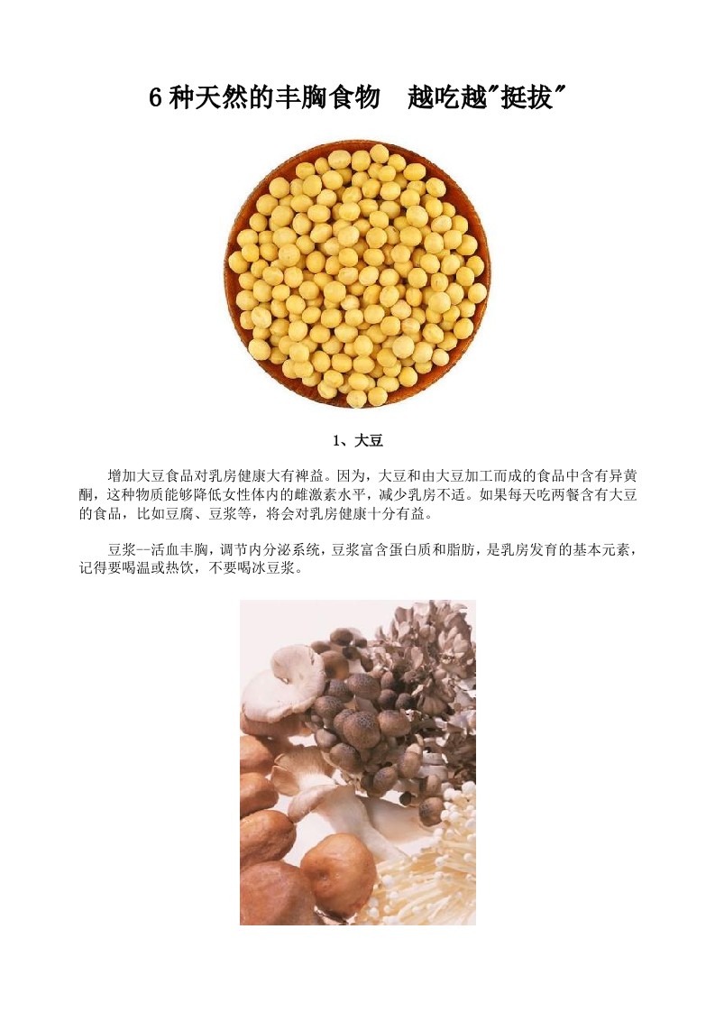6种天然的丰胸食物 越吃越挺拔.doc 第1页