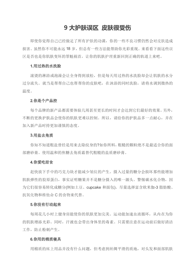 9大护肤误区 皮肤很受伤.doc 第1页