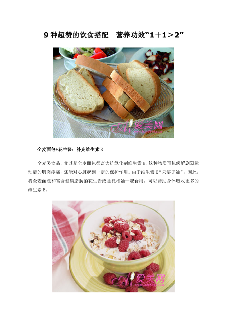 9种超赞的饮食搭配　营养功效&ldquo;1＋1＞2&rdquo;.doc 第1页