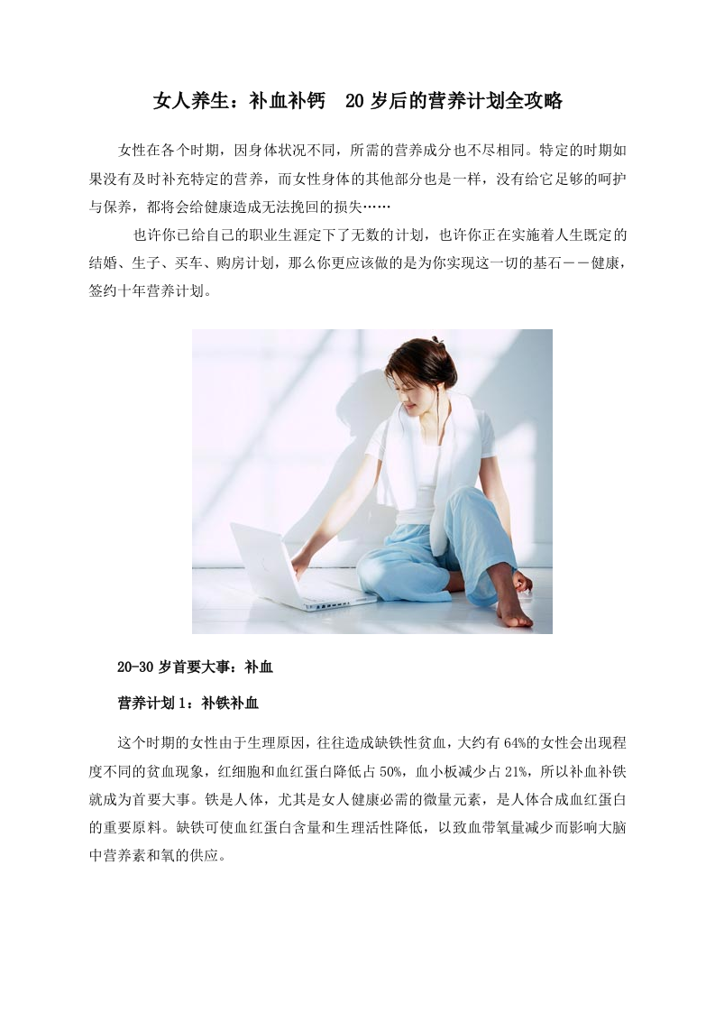 女人养生：补血补钙 20岁后的营养计划全攻略.doc 第1页