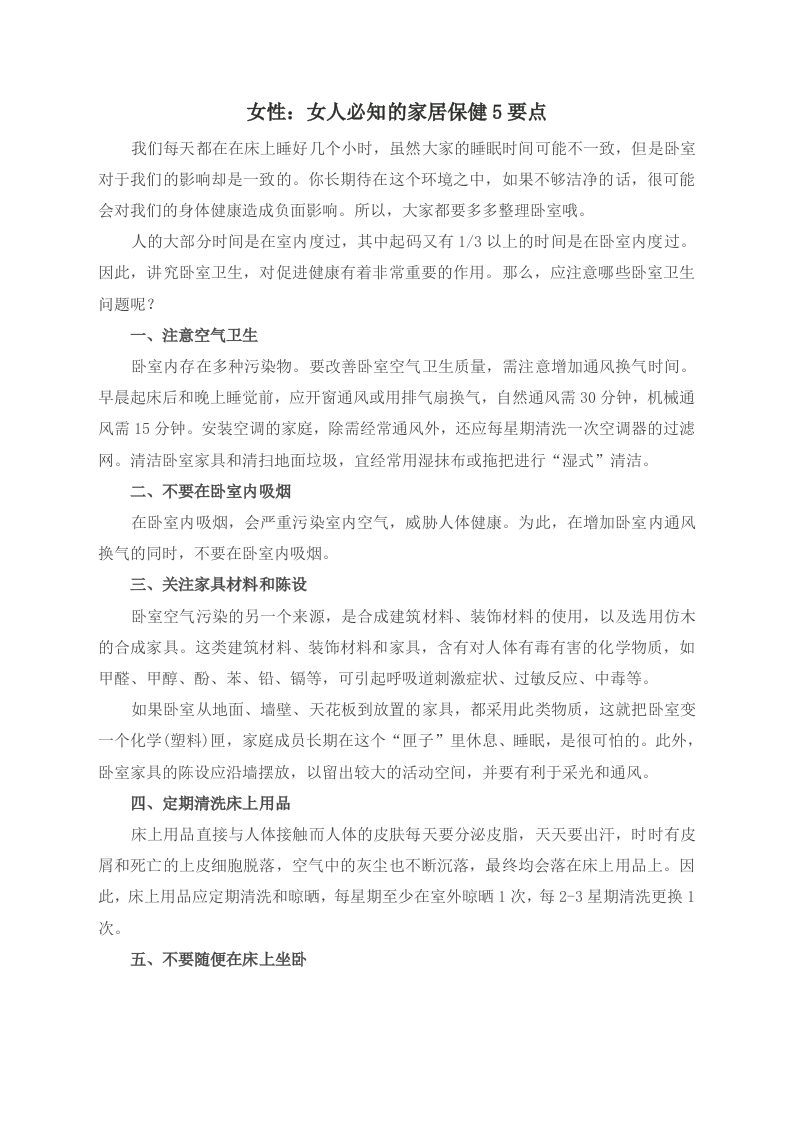 女性：女人必知的家居保健5要点 .doc 第1页