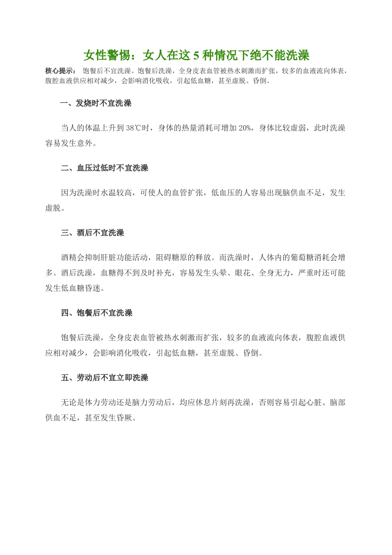 女性警惕：女人在这5种情况下绝不能洗澡.doc 第1页
