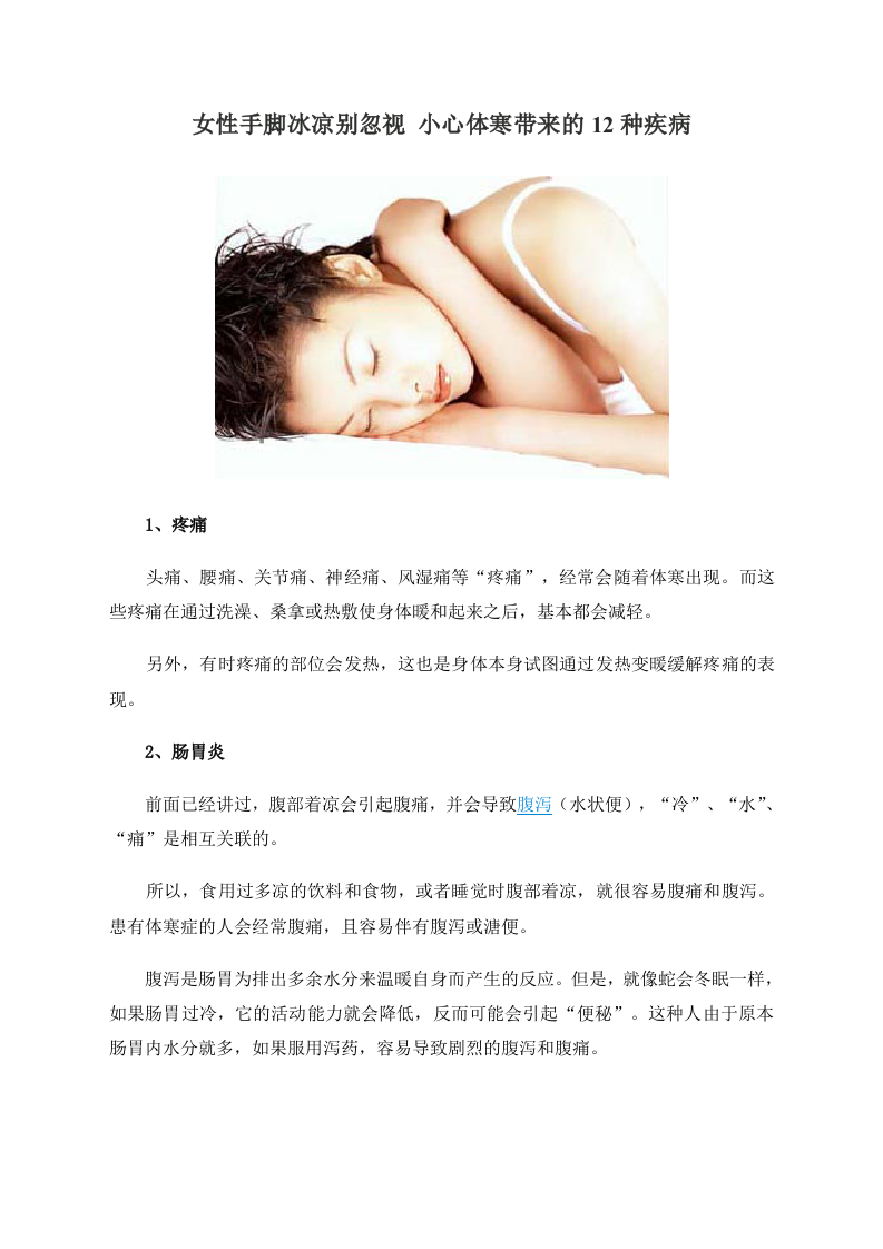 女性手脚冰凉别忽视 小心体寒带来的12种疾病.doc 第1页