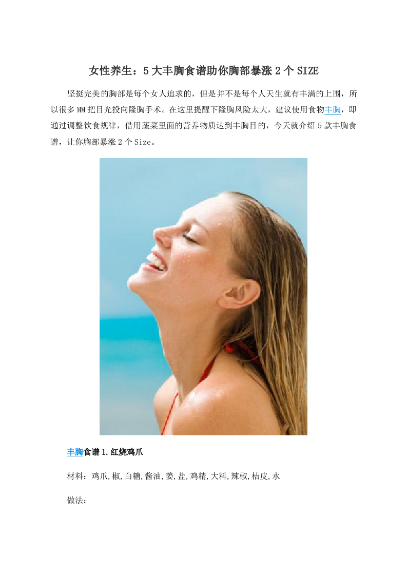 女性养生：5大丰胸食谱助你胸部暴涨2个SIZE .doc 第1页