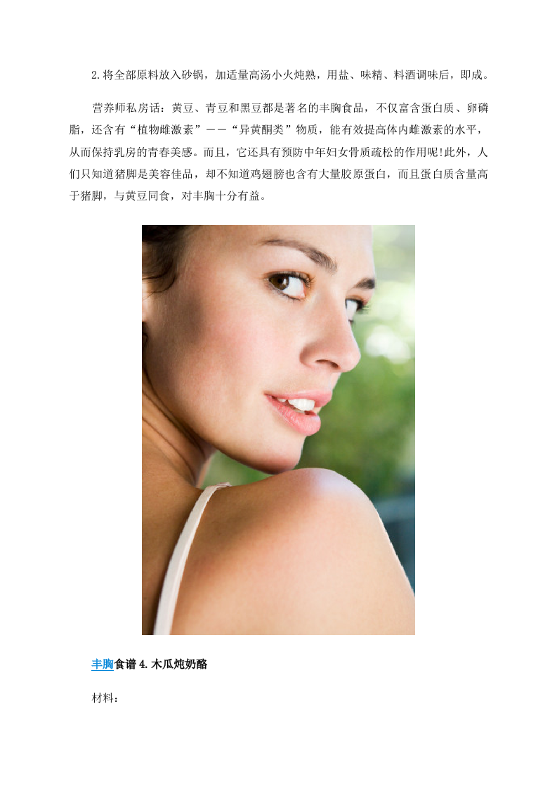 女性养生：5大丰胸食谱助你胸部暴涨2个SIZE .doc 第4页