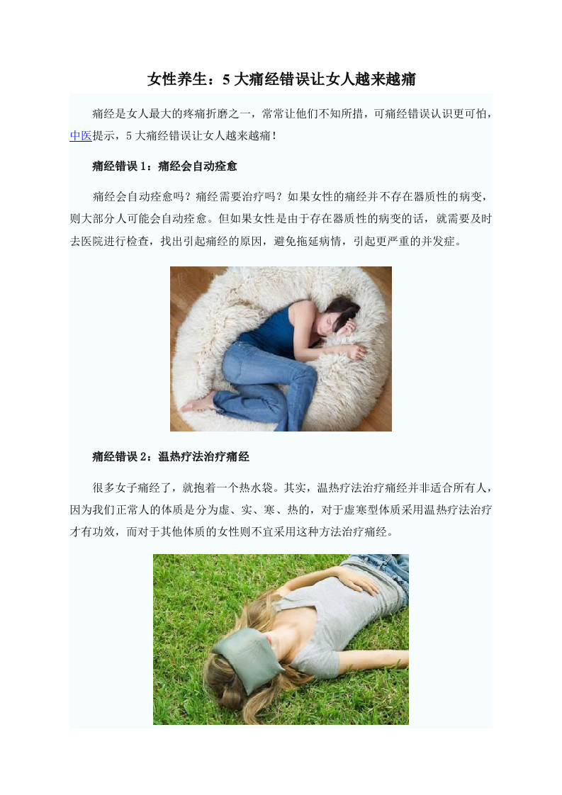 女性养生：5大痛经错误让女人越来越痛.doc 第1页
