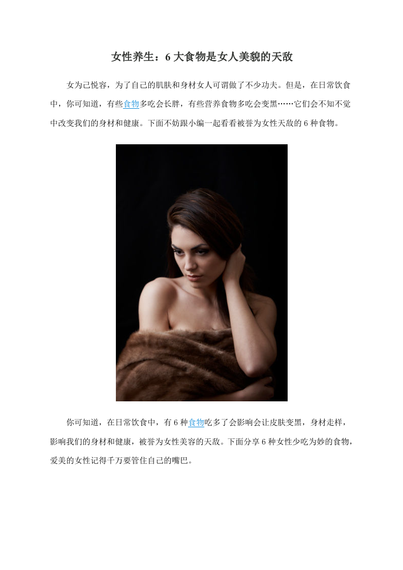 女性养生：6大食物是女人美貌的天敌.doc 第1页