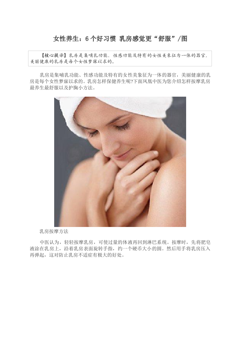女性养生：6个好习惯 乳房感觉更“舒服”图.doc 第1页