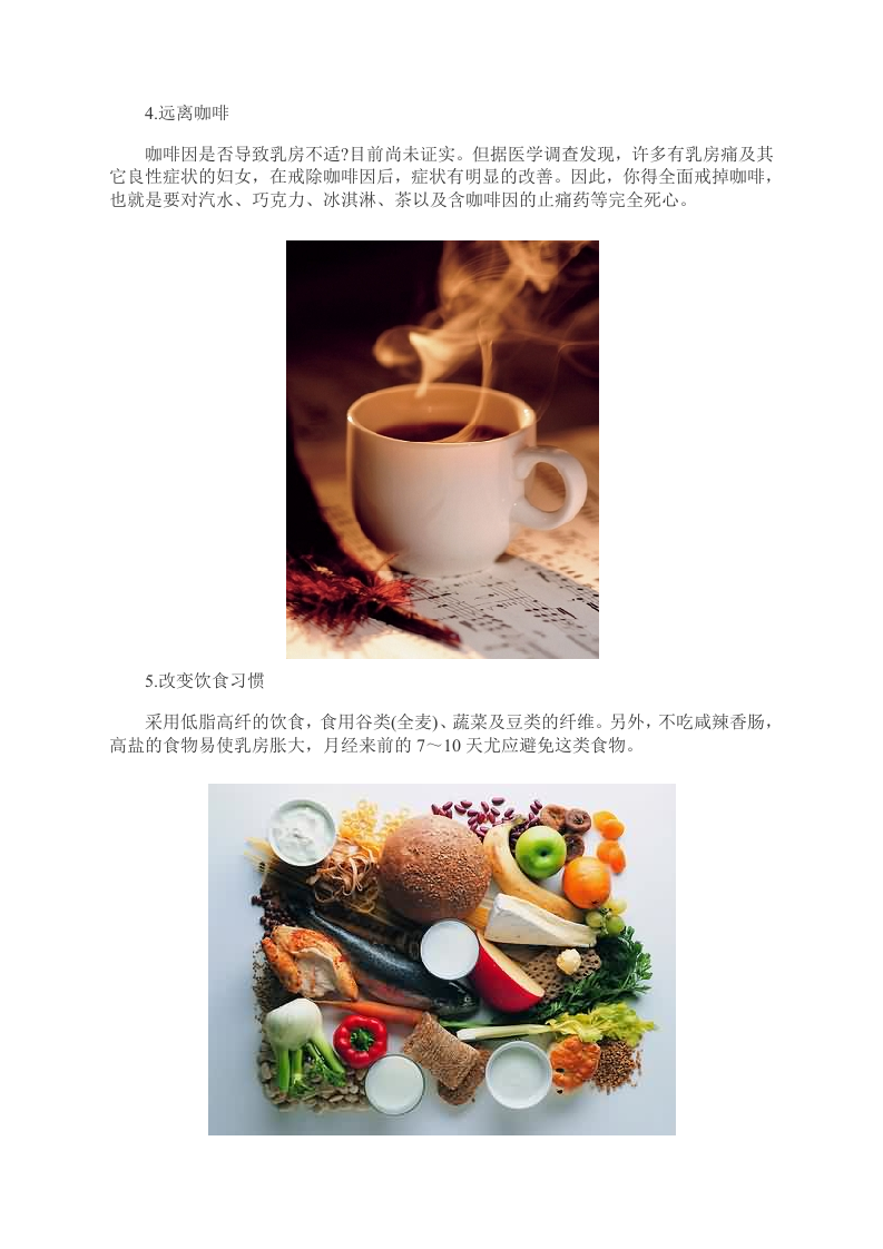 女性养生：6个好习惯 乳房感觉更“舒服”图.doc 第4页