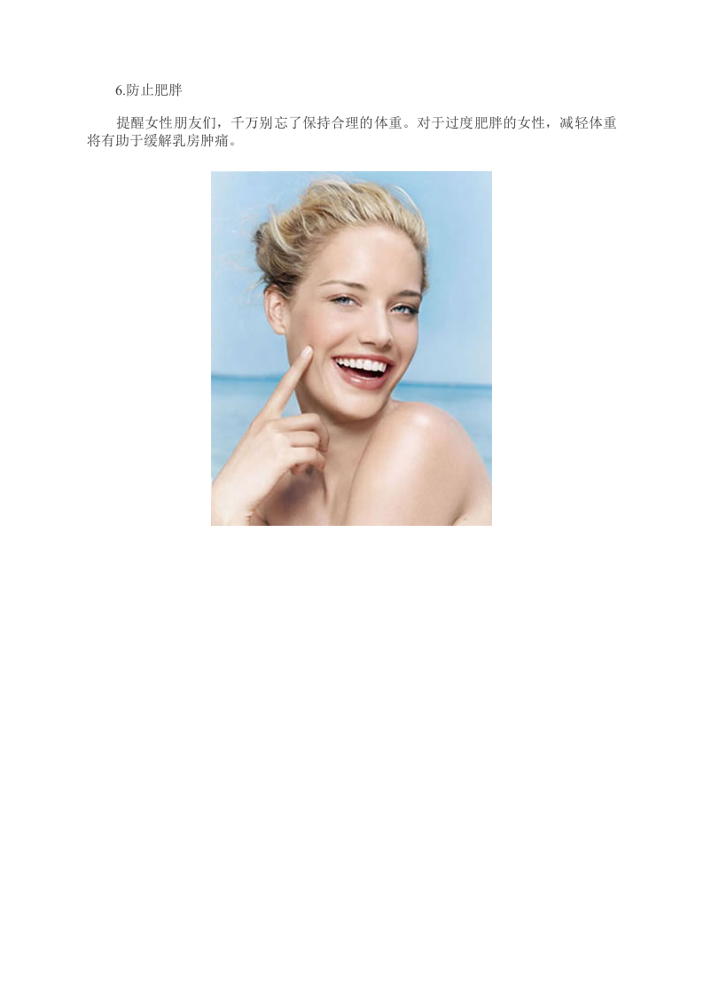 女性养生：6个好习惯 乳房感觉更“舒服”图.doc 第5页