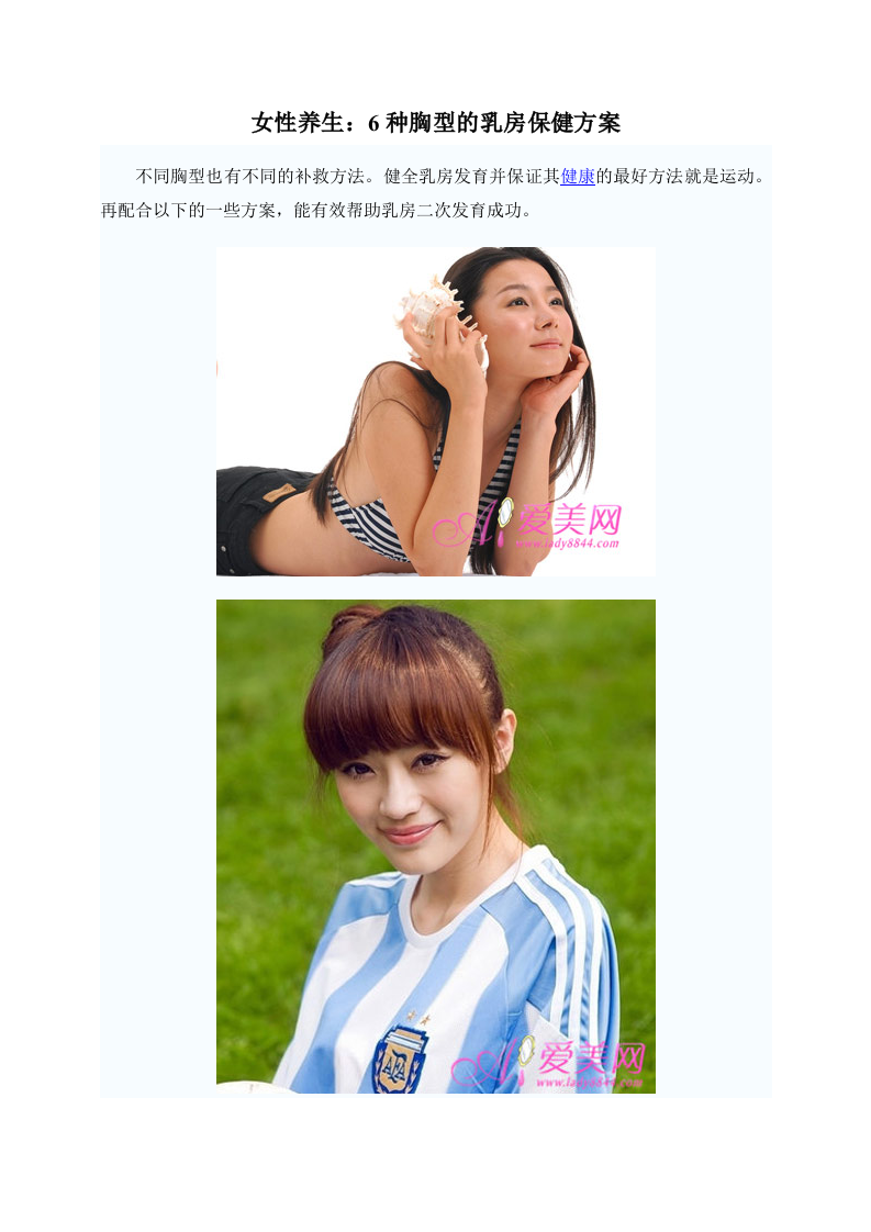 女性养生：6种胸型的乳房保健方案.doc 第1页