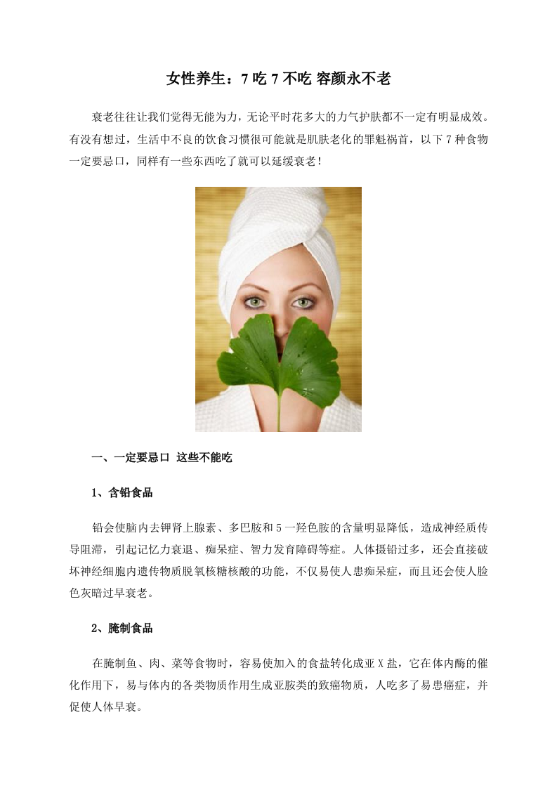 女性养生：7吃7不吃 容颜永不老.doc 第1页