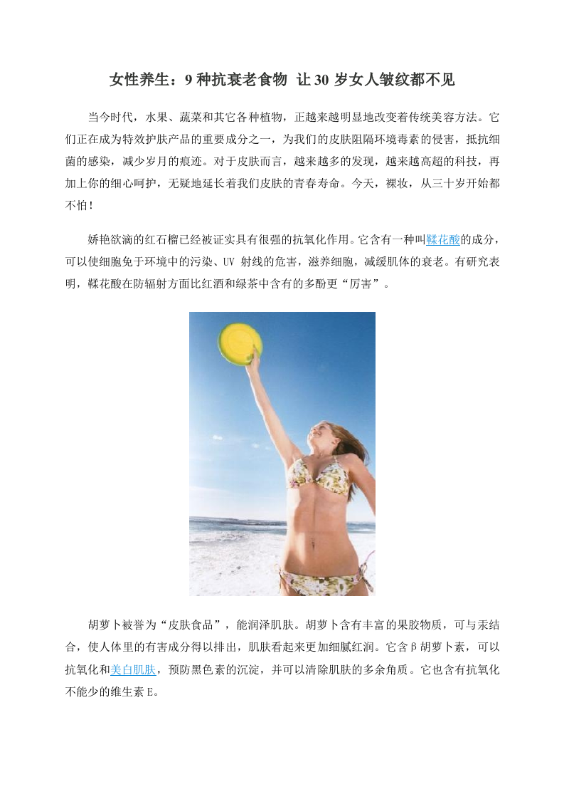 女性养生：9种抗衰老食物 让30岁女人皱纹都不见.doc 第1页