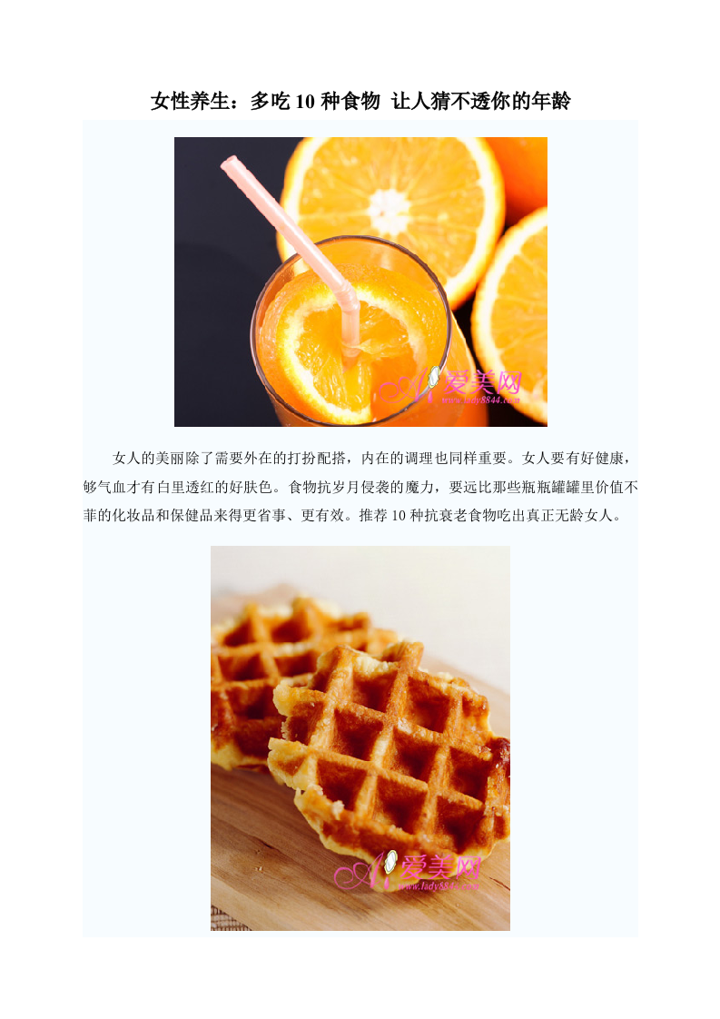 女性养生：多吃10种食物 让人猜不透你的年龄.doc 第1页