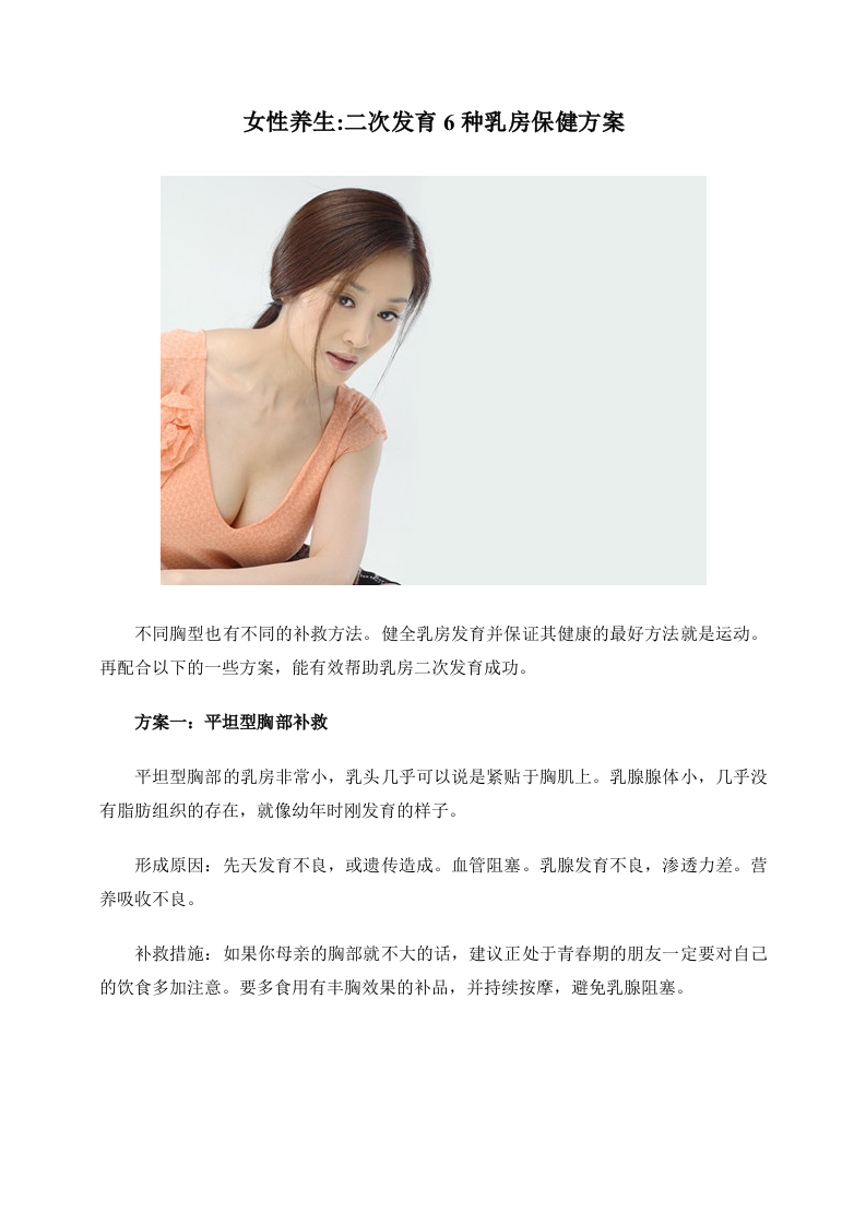 女性养生：二次发育 6种乳房保健方案.doc 第1页