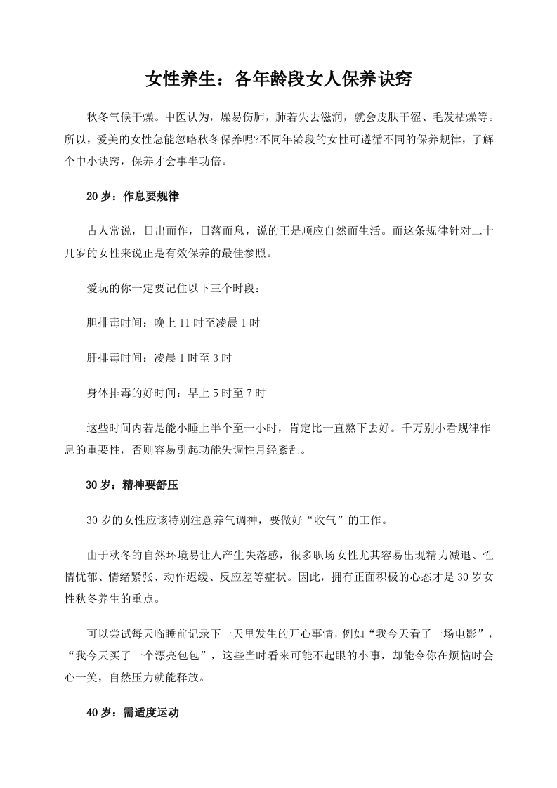 女性养生：各年龄段女人保养诀窍.doc 第1页