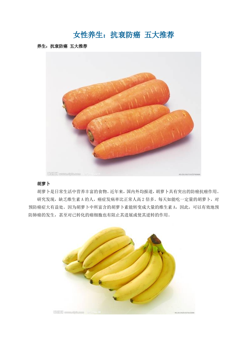 女性养生：抗衰防癌 五大推荐 .doc 第1页