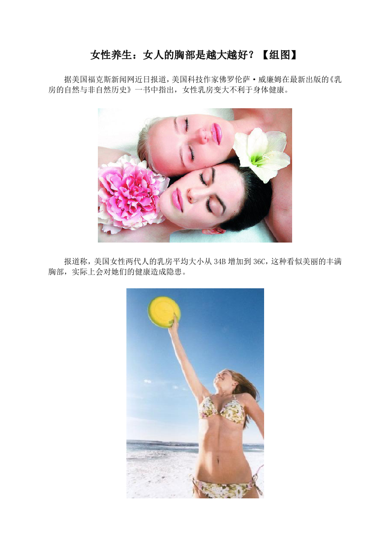 女性养生：女人的胸部是越大越好？【组图】.doc 第1页