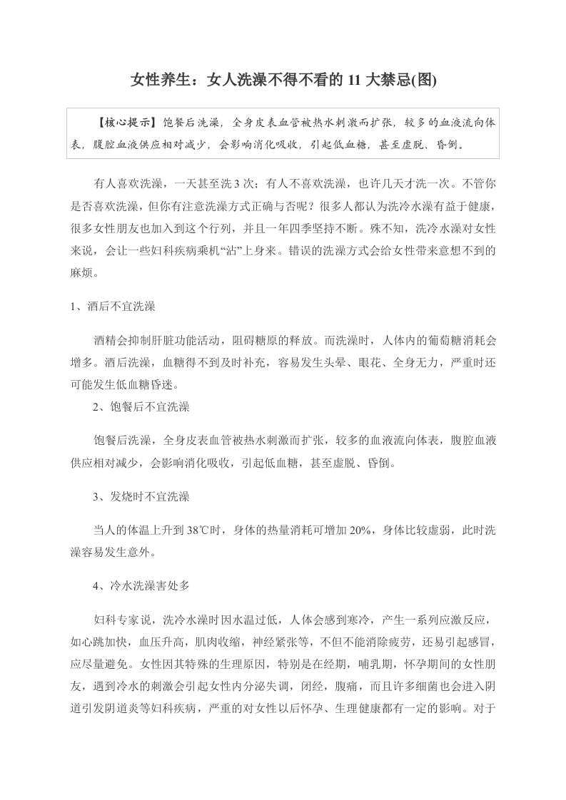 女性养生：女人洗澡不得不看的11大禁忌.doc 第1页