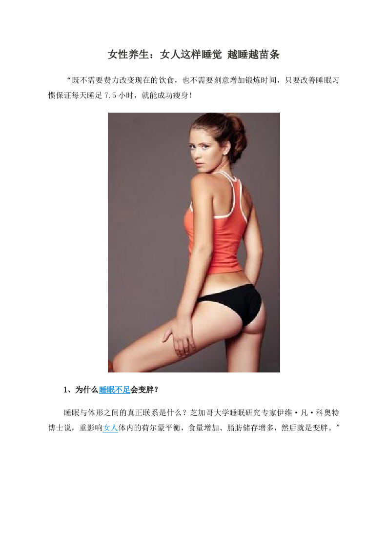 女性养生：女人这样睡觉 越睡越苗条 .doc 第1页