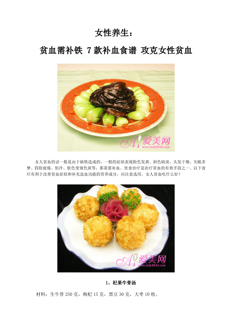 女性养生：贫血需补铁 7款补血食谱 攻克女性贫血 (1).doc 第1页