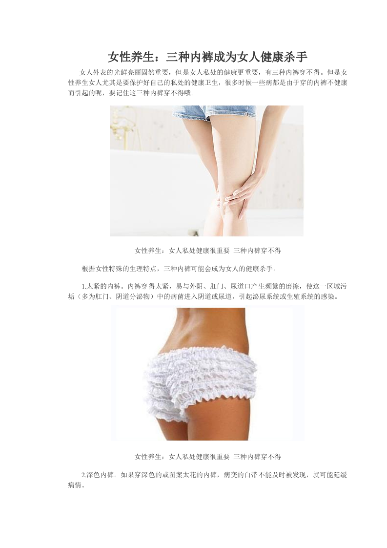 女性养生：三种内裤成为女人健康杀手.doc 第1页