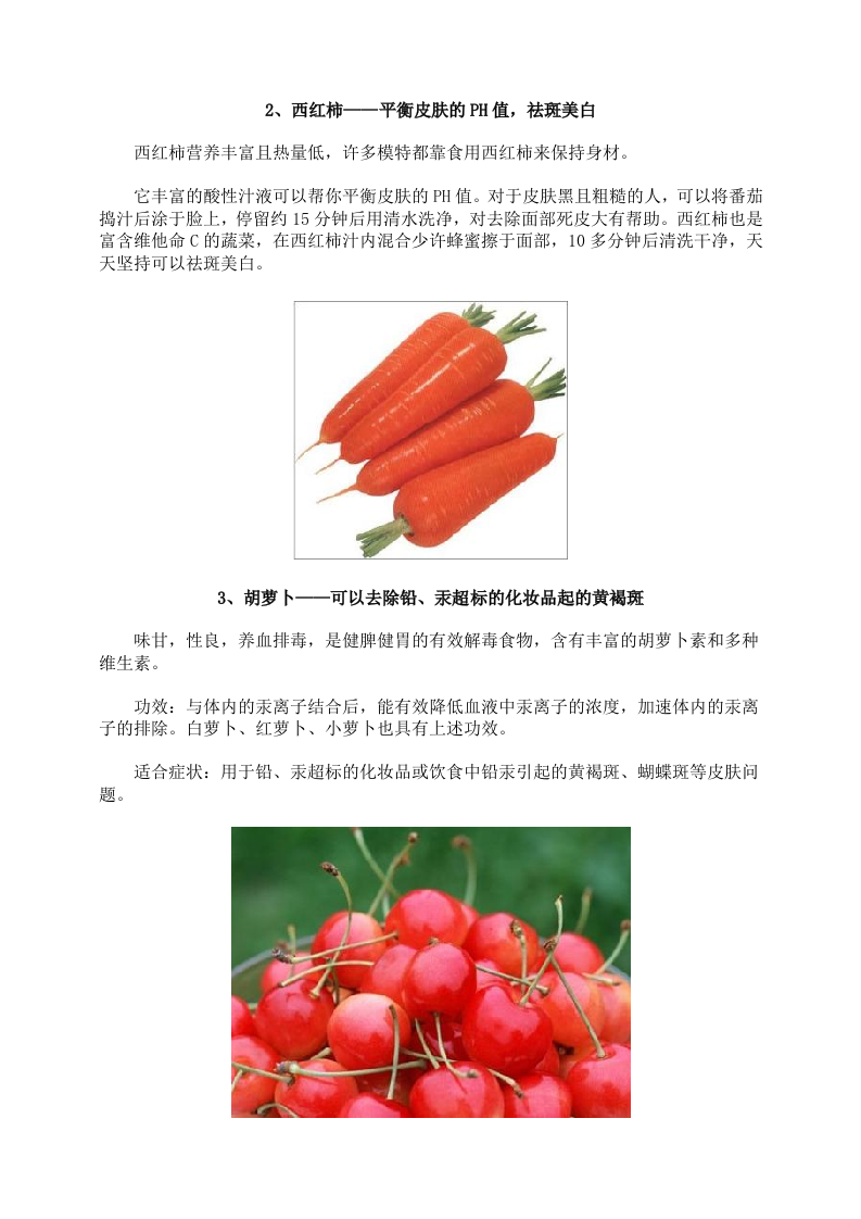 女性养生：西红柿祛斑美白 10种蔬果延缓衰老.doc 第2页