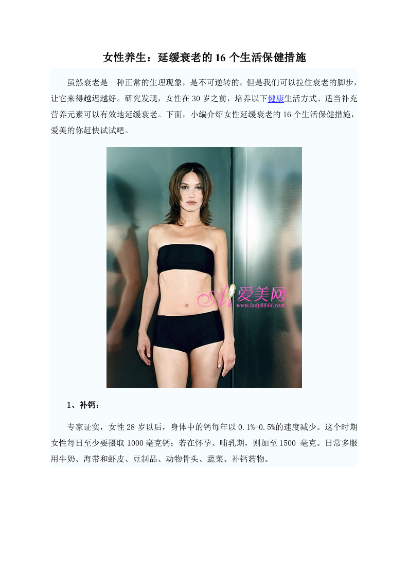 女性养生：延缓衰老的16个生活保健措施 .doc 第1页