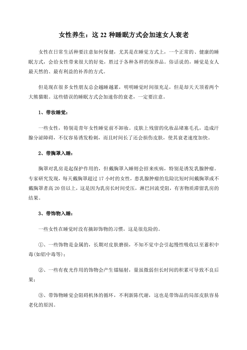女性养生：这22种睡眠方式会加速女人衰老.doc 第1页