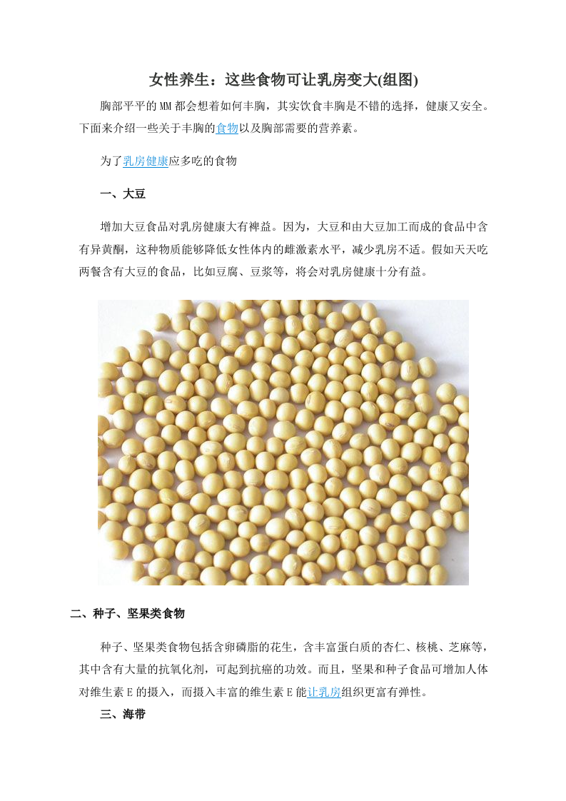 女性养生：这些食物可让乳房变大(组图) .doc 第1页