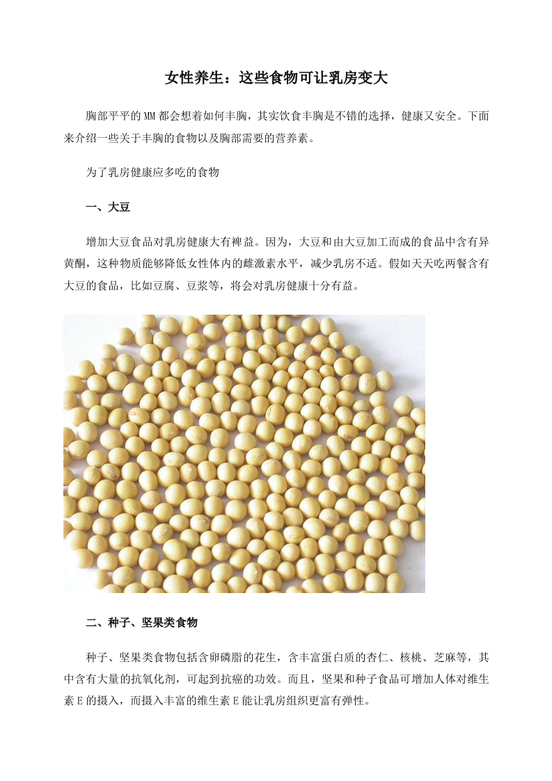 女性养生：这些食物可让乳房变大.doc 第1页