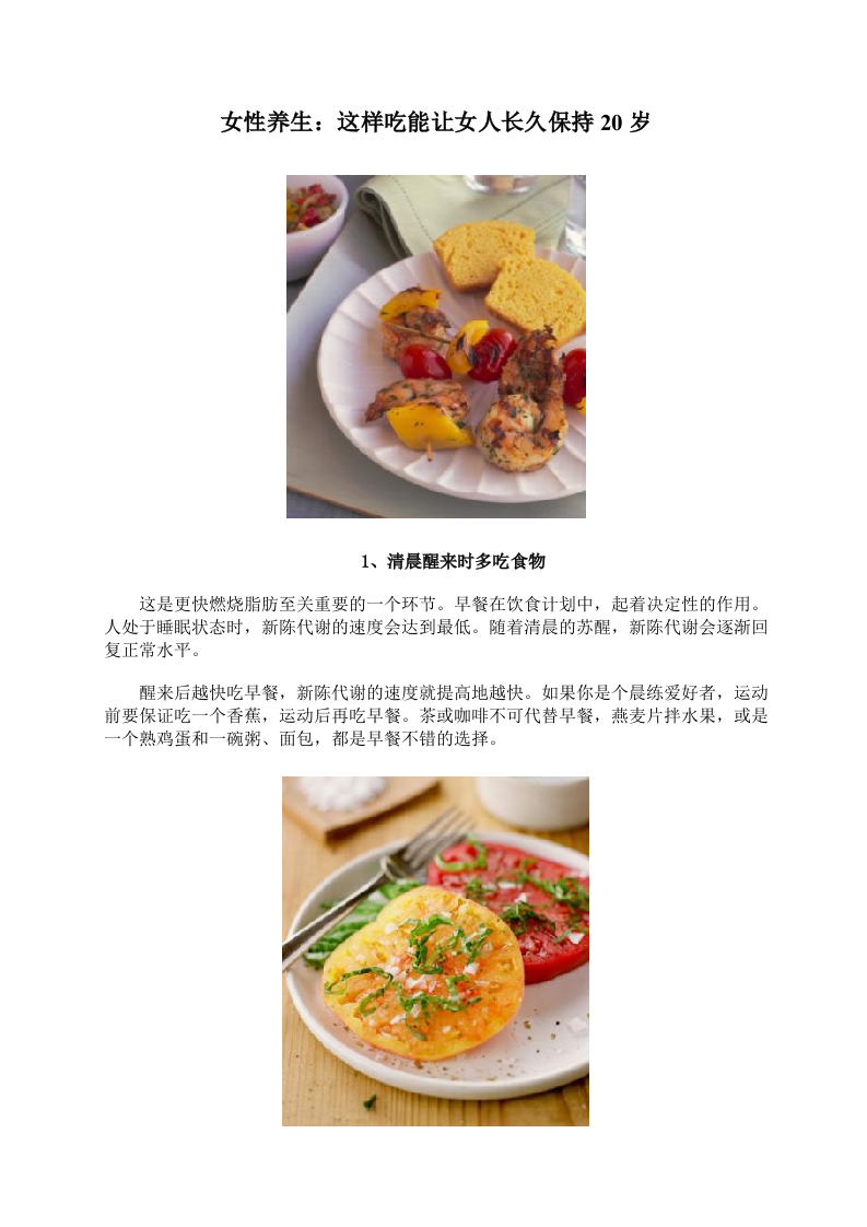 女性养生：这样吃能让女人长久保持20岁.doc 第1页
