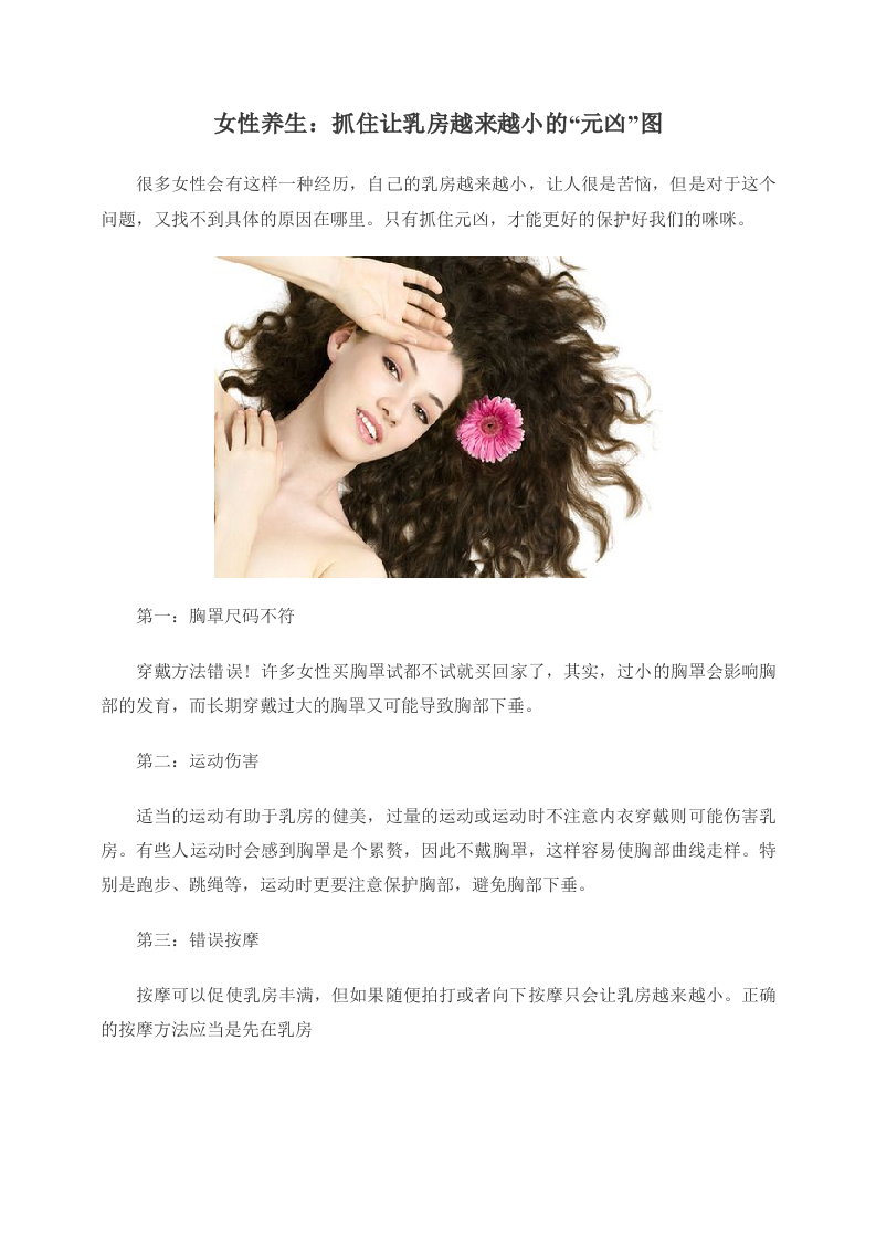 女性养生：抓住让乳房越来越小的“元凶”图 .doc 第1页